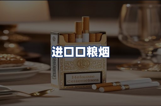进口口粮烟